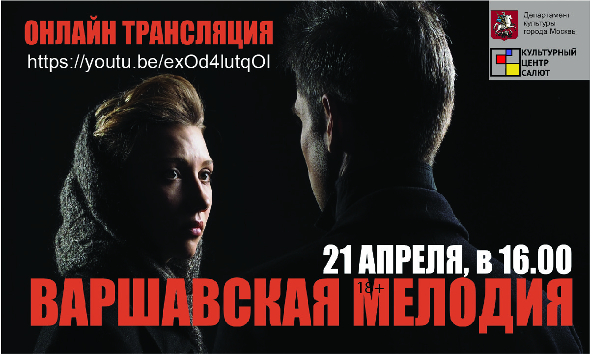 Трансляция спектакля «Варшавская Мелодия»